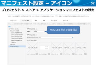 52マニフェスト設定 – アイコン
プロジェクト > ストア > アプリケーションマニフェストの設定
#RRGGBB 形式で直接指定
 