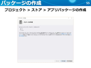 55パッケージの作成
プロジェクト > ストア > アプリパッケージの作成
 