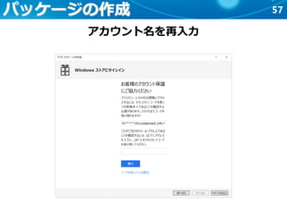 57パッケージの作成
アカウント名を再入力
 