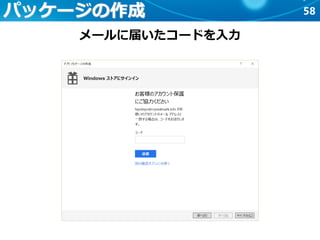 58パッケージの作成
メールに届いたコードを入力
 