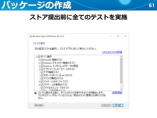 61パッケージの作成
ストア提出前に全てのテストを実施
 
