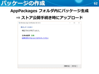 62パッケージの作成
AppPackages フォルダ内にパッケージ生成
⇒ ストア公開手続き時にアップロード
 