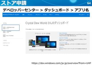64ストア申請
https://dev.windows.com/ja-jp/overview?from=UHF
デベロッパーセンター > ダッシュボード > アプリ名
 