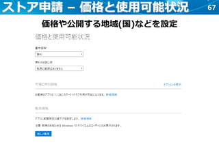 67ストア申請 – 価格と使用可能状況
価格や公開する地域(国)などを設定
 