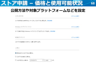 68ストア申請 – 価格と使用可能状況
公開方法や対象プラットフォームなどを設定
 