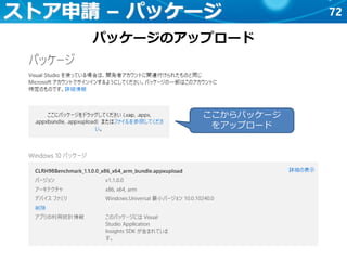 72ストア申請 – パッケージ
パッケージのアップロード
ここからパッケージ
をアップロード
 