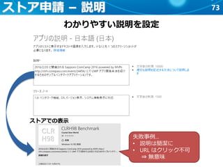 73ストア申請 – 説明
わかりやすい説明を設定
失敗事例…
• 説明は簡潔に
• URL はクリック不可
⇒ 無意味
ストアでの表示
 