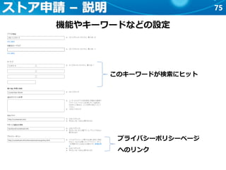 75ストア申請 – 説明
機能やキーワードなどの設定
このキーワードが検索にヒット
プライバシーポリシーページ
へのリンク
 
