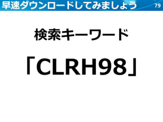 79早速ダウンロードしてみましょう
検索キーワード
「CLRH98」
 