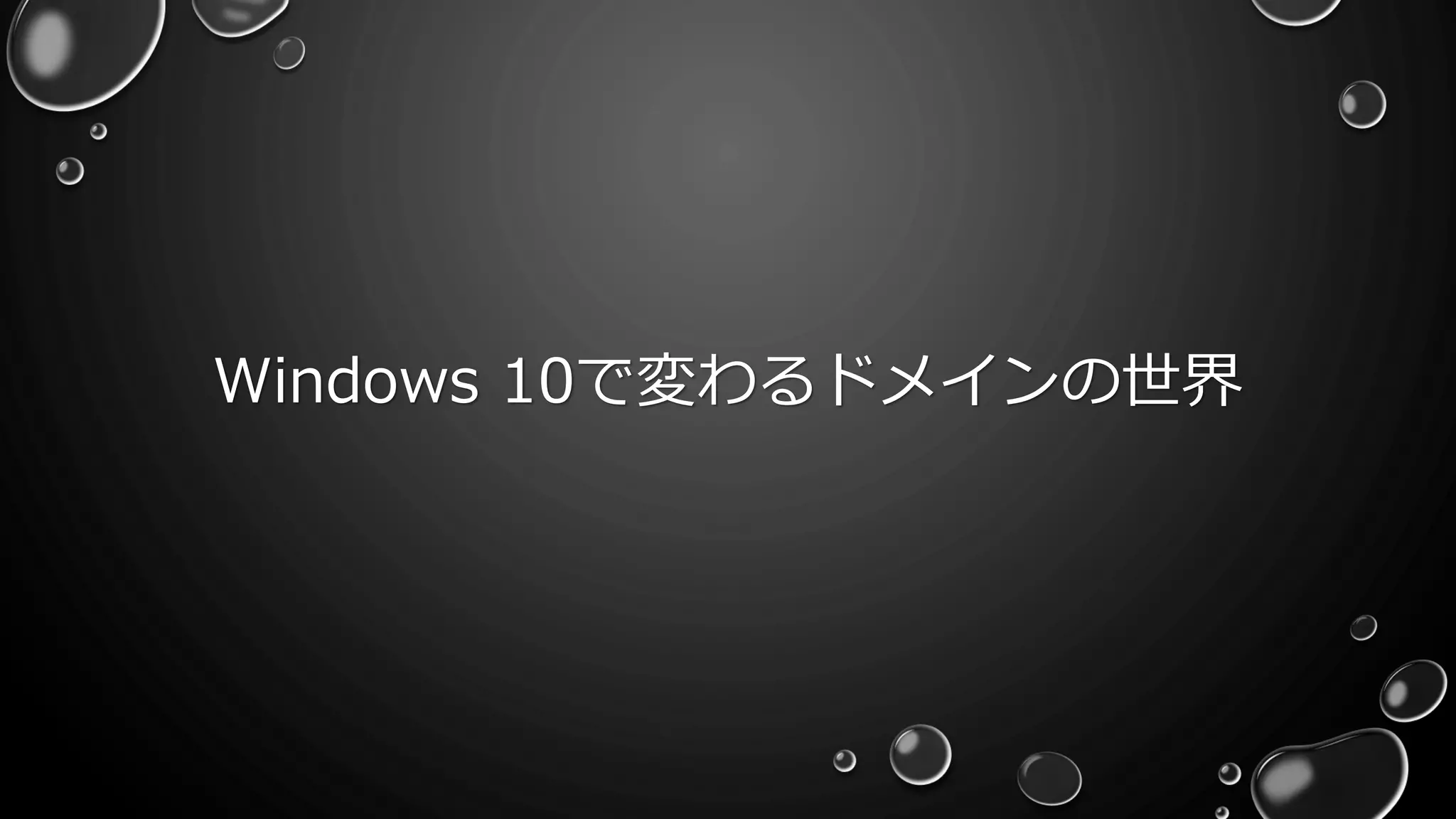 Windows 10で変わるドメインの世界
 