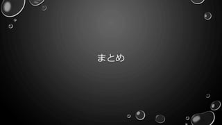 まとめ
 