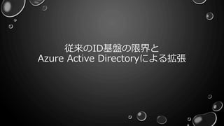 従来のID基盤の限界と
Azure Active Directoryによる拡張
 