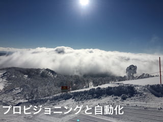 プロビジョニングと自動化
 