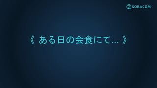 《 ある日の会食にて… 》
 