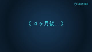 《 ４ヶ月後… 》
 