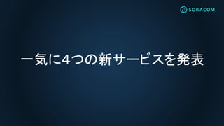 一気に４つの新サービスを発表
 
