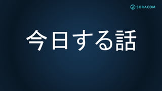 今日する話
 