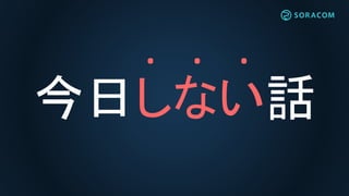 . . .
今日しない話
 