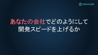 あなたの会社でどのようにして
開発スピードを上げるか
 