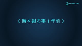 《 時を遡る事１年前 》
 
