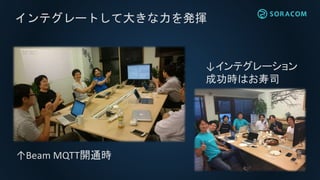 インテグレートして大きな力を発揮
↑Beam MQTT開通時
↓インテグレーション
成功時はお寿司
 