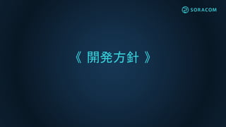 《 開発方針 》
 