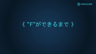 《 “F”ができるまで 》
 