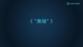 《 “発端” 》
 