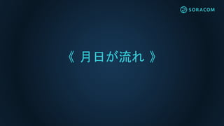 《 月日が流れ 》
 