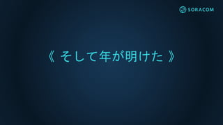 《 そして年が明けた 》
 