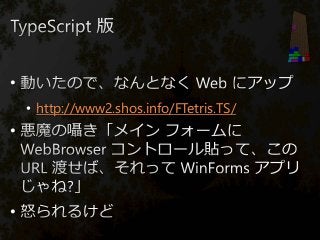 •
• http://www2.shos.info/FTetris.TS/
•
•
 