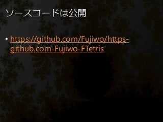 • https://github.com/Fujiwo/https-
github.com-Fujiwo-FTetris
 