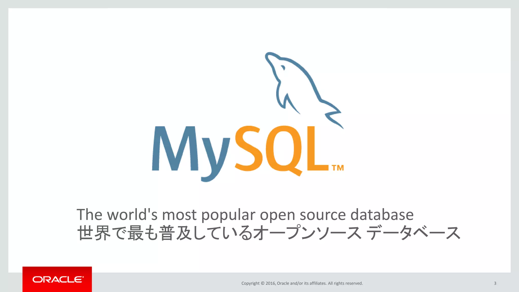 Copyright © 2016, Oracle and/or its affiliates. All rights reserved. 3
The world's most popular open source database
世界で最も普及しているオープンソース データベース
 