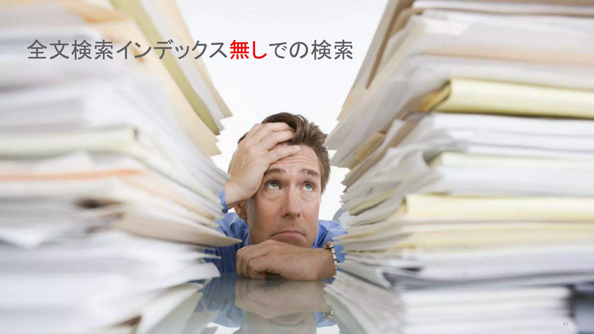 43
全文検索インデックス無しでの検索
 