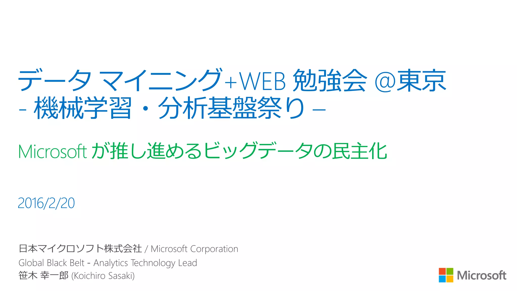 Microsoft が推し進めるビッグデータの民主化
 