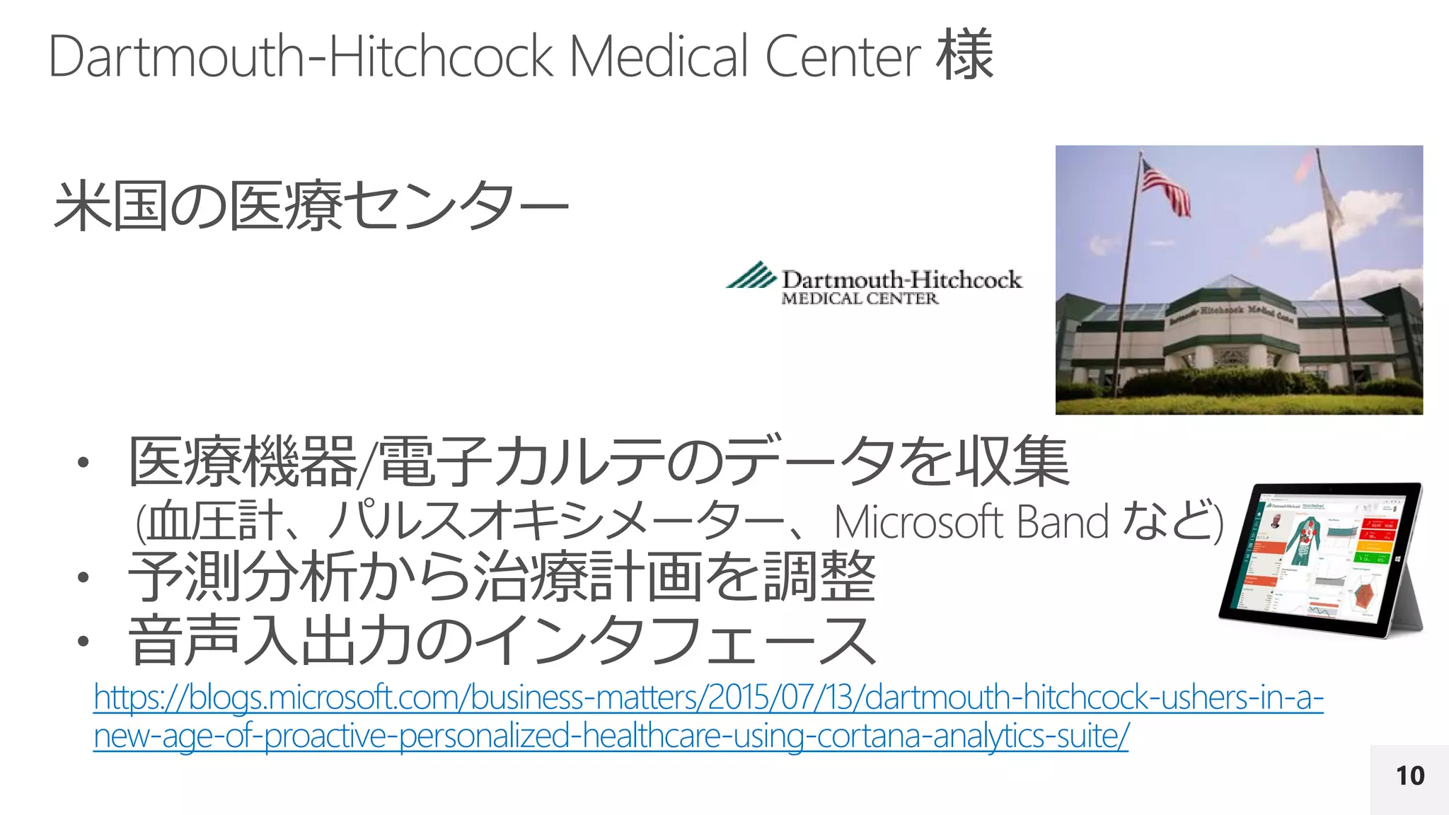 10
https://blogs.microsoft.com/business-matters/2015/07/13/dartmouth-hitchcock-ushers-in-a-
new-age-of-proactive-personalized-healthcare-using-cortana-analytics-suite/
 