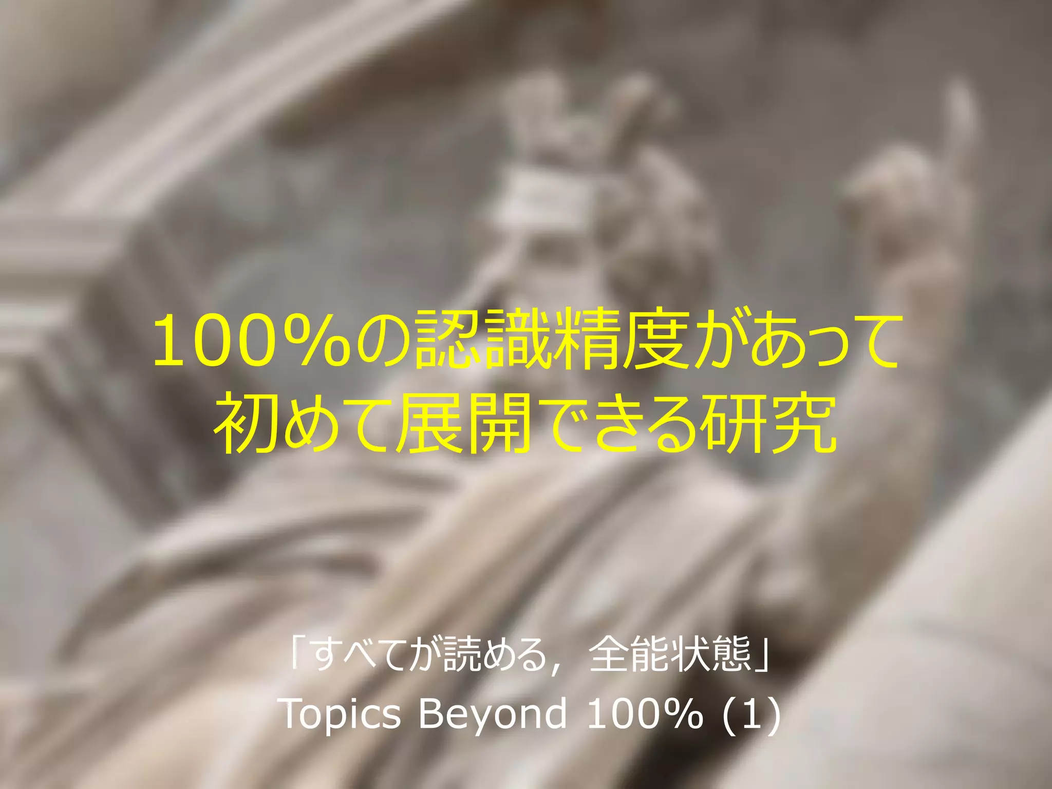 こんな感じで，個人的には，文字認識
研究について心が折れそうな状態
 