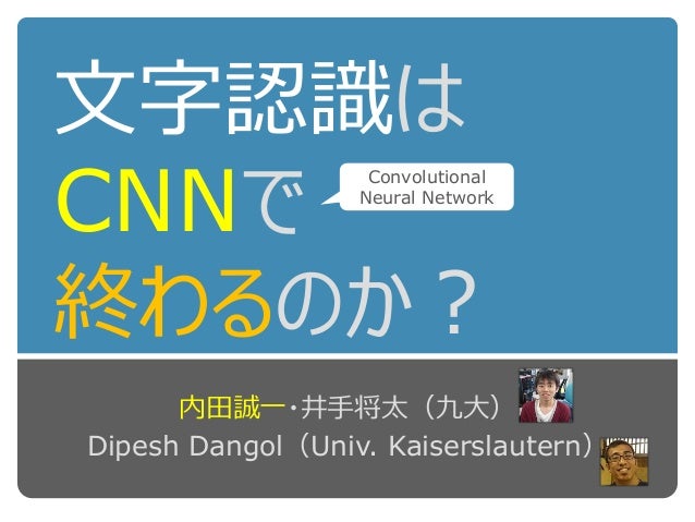 文字認識はcnnで終わるのか 文字認識はcnnで終わるのか
