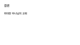 결론
위대한 하나님의 교회
 