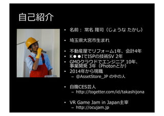 有料料アセットのお試し
•  Unity県⼈人会議の⼀一環で開催中
–  https://kenjin.unity3d.jp/caravan_̲list.html
•  名称：  Asset  タッチアンドトライ
–  https://kenjin.unity3d.jp/caravan_̲touchtry.html
•  お互い助け合ったりしてください
•  希望したアセット以外もお試しOK！
•  アンケートへのご協⼒力力をお願いします！
 