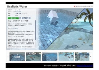 DCG	
  Water	
  Shaders	
  -­‐	
  アセットストアURL： h"p://u3d.as/mNB
 