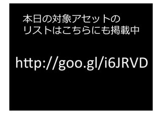 おねがい
•  アセットストアの利利⽤用規約を遵守してく
ださい
•  試⽤用したアセットや当⽇日の成果物は持ち
帰れません
•  試⽤用したアセットのコピーは固くお断り
致します
パブリッシャーのみなさまのご好意で
成り⽴立立っているイベントです
継続のためにご協⼒力力ください
 