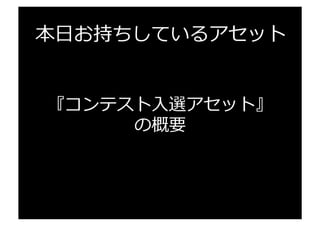 宴 (Unity	
  Text	
  Adventure	
  Game	
  Engine)	
  -­‐	
  アセットストアURL： h"p://u3d.as/6US	
  
アセットコンテスト・⼤大賞
 