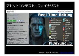 2.5D基本キャラクターパック	
  -­‐	
  アセットストアURL： h"p://u3d.as/gPE	
  
アセットコンテスト・セミファイナリスト
 