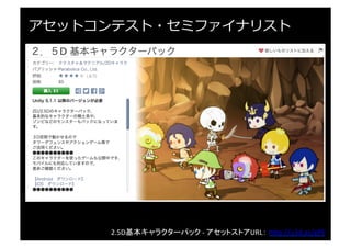 Arbor2	
  -­‐	
  アセットストアURL： h"p://u3d.as/k29	
  
アセットコンテスト・セミファイナリスト
 