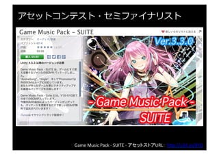 "楓"	
  2D	
  キャラクターパック	
  -­‐	
  アセットストアURL： h"p://u3d.as/jez	
  
アセットコンテスト・セミファイナリスト
 