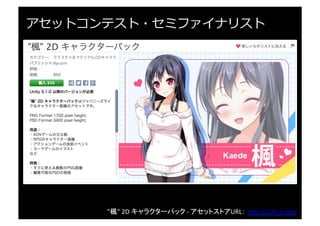 Kaleidoscope	
  ParUcle	
  -­‐	
  アセットストアURL： h"p://u3d.as/hTJ	
  
アセットコンテスト・セミファイナリスト
 