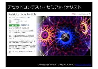 Layer	
  Manager	
  Yae	
  -­‐	
  アセットストアURL： h"p://u3d.as/fwW	
  
アセットコンテスト・セミファイナリスト
 