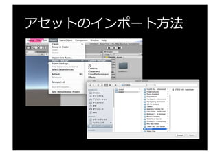 本⽇日のアセットのお品書き
 