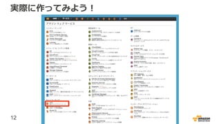 12
実際に作ってみよう！
 
